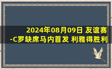 2024年08月09日 友谊赛-C罗缺席马内首发 利雅得胜利0-3不敌阿尔梅里亚